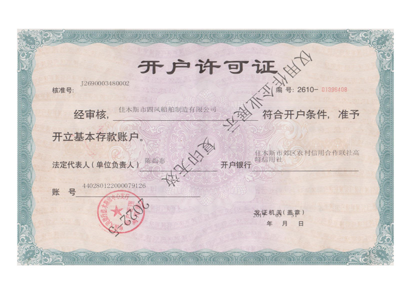 開(kāi)戶(hù)許可證